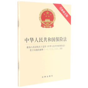 中华人民共和国保险法 最高人民法院关于适用《中华人民共和国保险法》若干问题的解释（一）、（二）、（三）、（四）