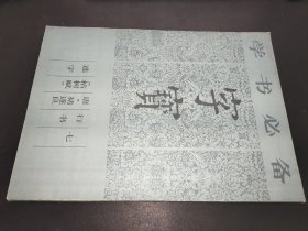 学书必备字宝（七）