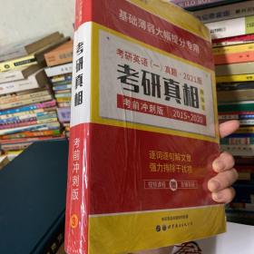太阳城·2020考研英语一真题考研真相·精编冲刺版（2013-2019）7年真题基础薄弱专用