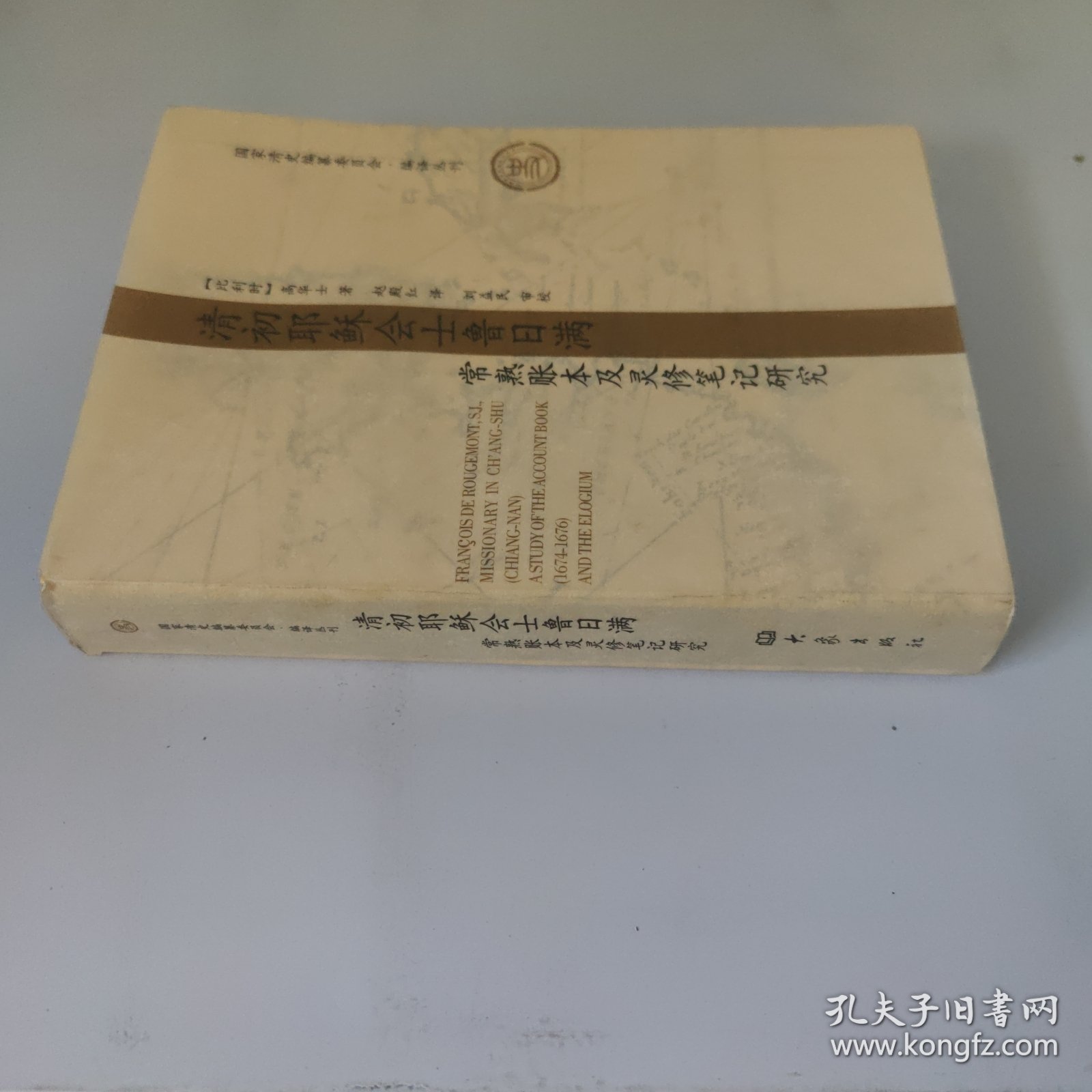 清初耶稣会士鲁日满常熟账本及灵修笔记研究