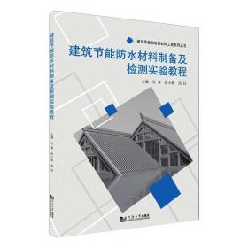 建筑节能防水材料制备及检测实验教程