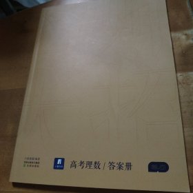 小猿搜题名师大招高考理数+答案册