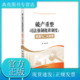 破产重整司法强制批准制度：原理与二元审查