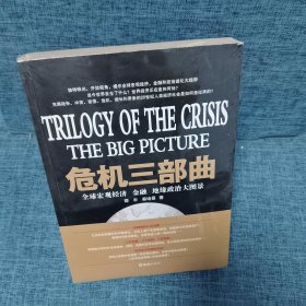 危机三部曲：全球宏观经济、金融、地缘政治大图景