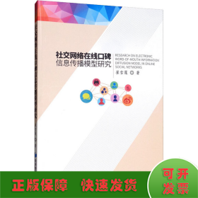 社交网络在线口碑信息传播模型研究