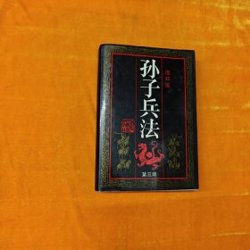 连环画 孙子兵法 第三册