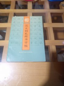 范文钢笔楷书字帖