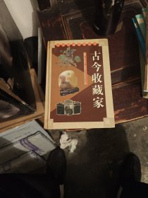 古今收藏家