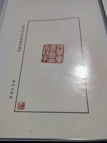 西泠印社陈墨 原拓印花 非印刷品