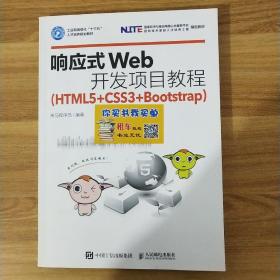 响应式Web开发项目教程（HTML5+CSS3+Bootstrap）