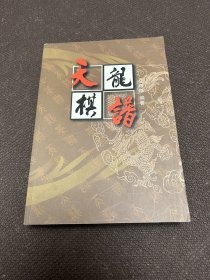 天龙棋谱