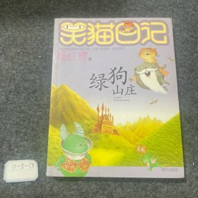 笑猫日记13：绿狗山庄