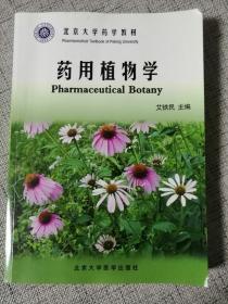 药用植物学  保正版 2018年北京大学出版社