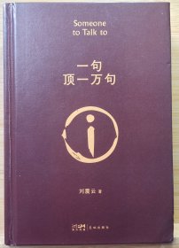 【亲签本】一句顶一万句茅盾文学奖作品