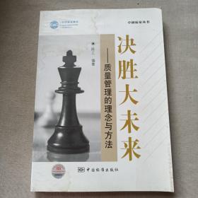 决胜大未来：质量管理的理念与方法