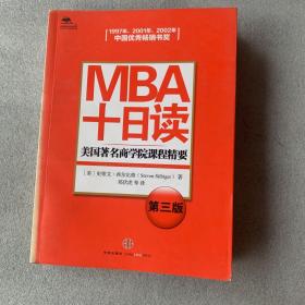 MBA十日读：美国著名商学院课程精要（第3版）