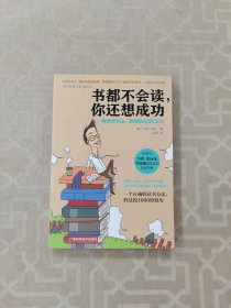 书都不会读，你还想成功：神奇读书法，职场菜鸟变CEO