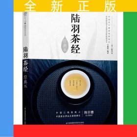 陆羽茶经：经典本（汉竹）