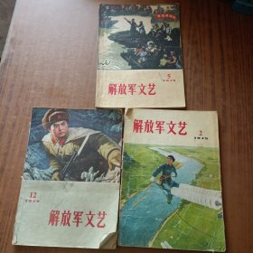 解放军文艺1972年5、12期+1973年第2期(3本)