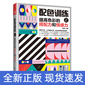 配色訓(xùn)練（上）提高色彩的搭配力和情感力