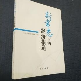 新常态下的经济报道