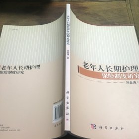 老年人长期护理保险制度研究B2.16K.X