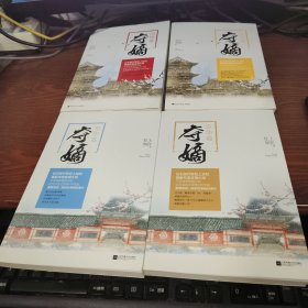 夺嫡•京华卷（上下）；囚凤卷（上下）。四册全