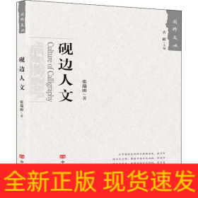 砚边人文