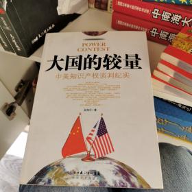 大国的较量：中美知识产权谈判纪实