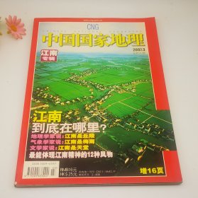 中国国家地理2007.3（总第557期）