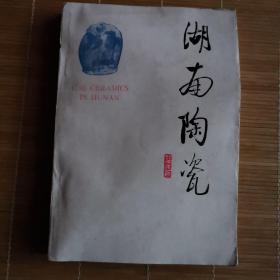 湖南陶瓷    封底有水痕书脊小损伤