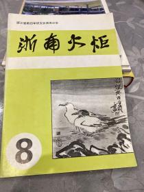 浙南火炬第8期