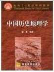 面向21世纪课程教材：中国历史地理学