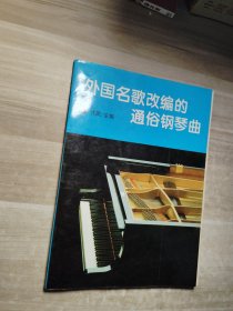 外国民歌改编的通俗钢琴曲