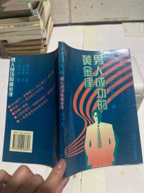 男人成功的黄金律