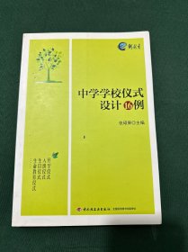 中学学校仪式设计16例