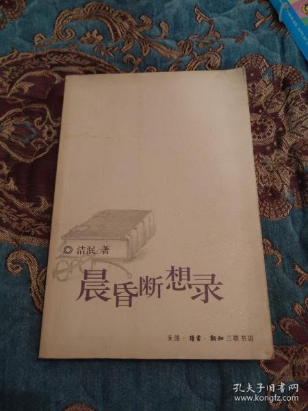 【签名绝版书】已故著名文学评论家、编辑 许觉民 签名《晨昏断想录》，上款为盛英（作家，编辑，文学理论家），名家赠名家