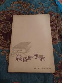 【签名绝版书】已故著名文学评论家、编辑 许觉民 签名《晨昏断想录》，上款为盛英（作家，编辑，文学理论家），名家赠名家