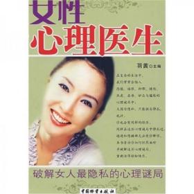 女性心理医生：破解女人最隐私的心理谜局