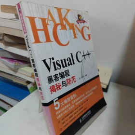 Visual C++黑客编程揭秘与防范