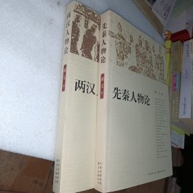 两汉人物论 先秦人物论 共两本 两本都有作者签名