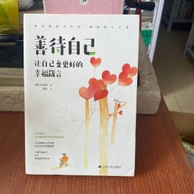 善待自己：让自己变更好的幸福箴言