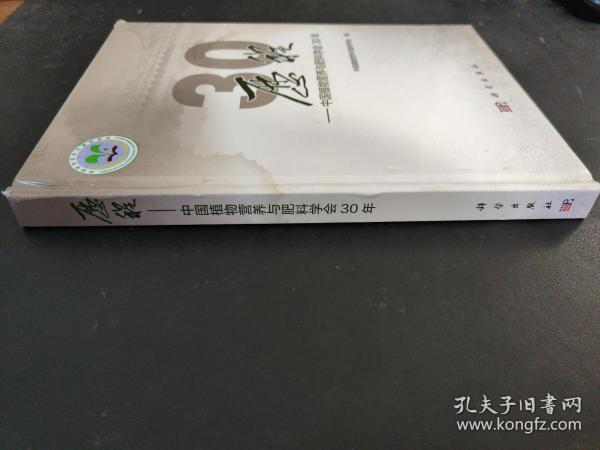 历程——中国植物营养与肥料学会30年