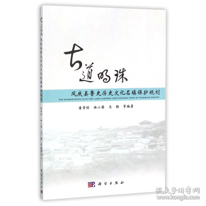 凤庆县鲁史历史文化名镇保护规划 9787030516084