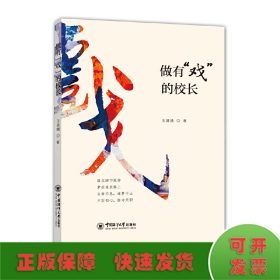 做有“戏”的校长