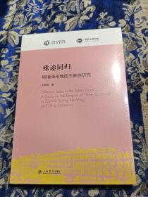 殊途同归——明清泽州地区三教庙研究