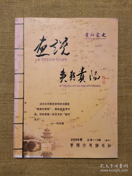 贵阳文史2019年（总第115期·增刊）