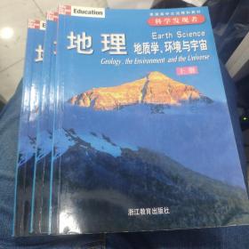 地理（全三册）：地质学、环境与宇宙