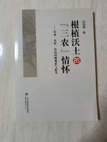 扎根沃土的“三农”情怀