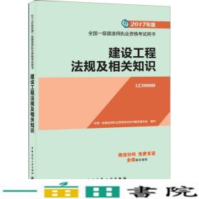 2017一级建造师执业建设工程法规及相关知识本书中国建筑工业出9787112204618